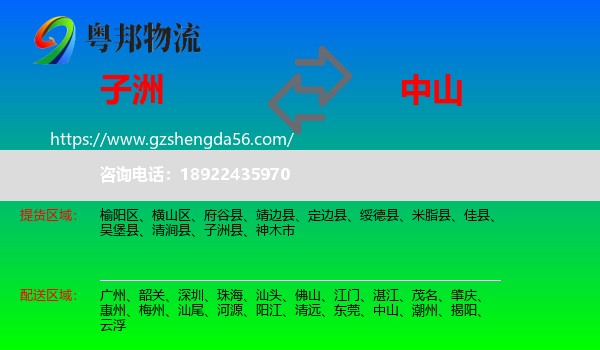子洲县到中山物流专线