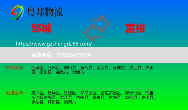 邹城市到富裕县物流专线