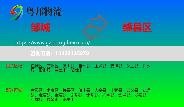 邹城市到赣县区物流专线