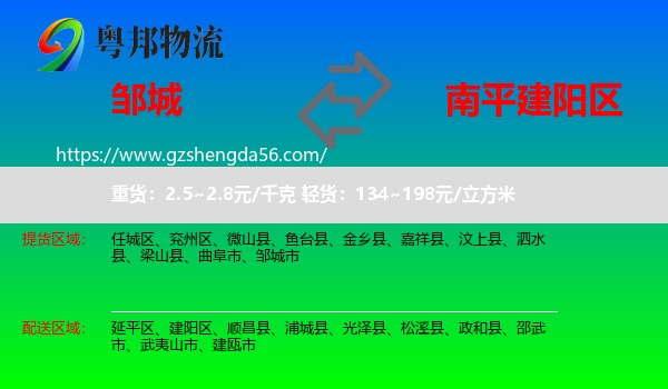 邹城市到建阳区物流专线