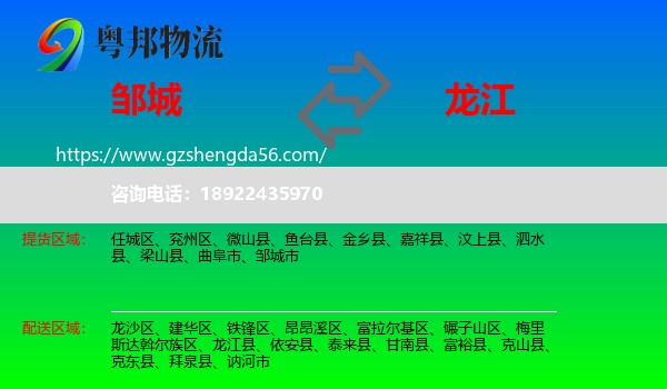 邹城市到龙江县物流专线