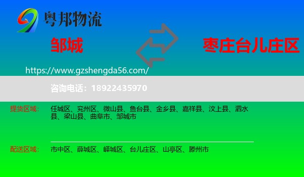 邹城市到台儿庄区物流专线