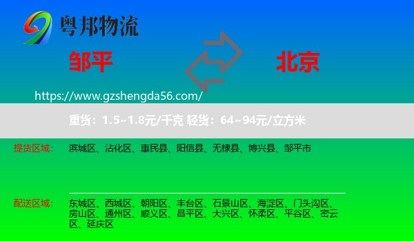 邹平市到北京专线