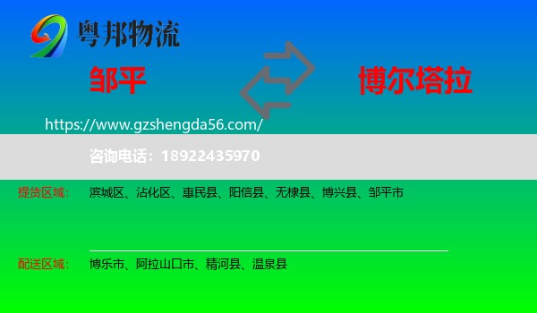 邹平市到博尔塔拉物流专线