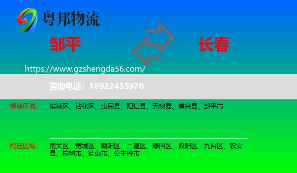邹平市到长春专线