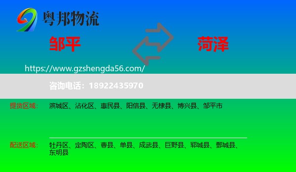 邹平市到菏泽物流专线