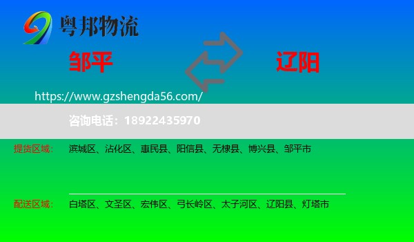 邹平市到辽阳物流专线