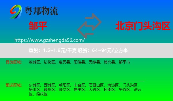邹平市到门头沟区物流专线