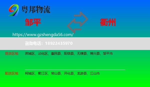 邹平市到衢州物流专线