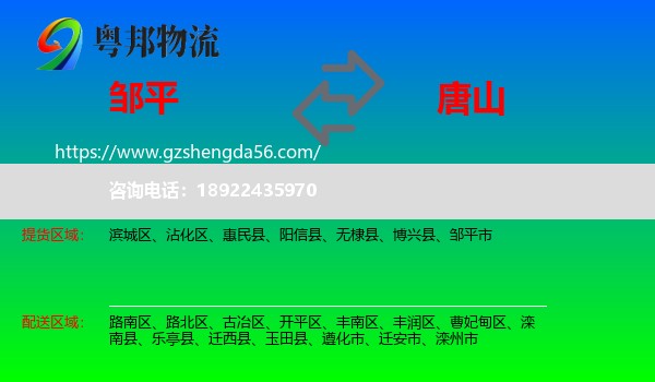 邹平市到唐山物流专线