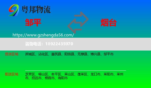 邹平市到烟台物流专线