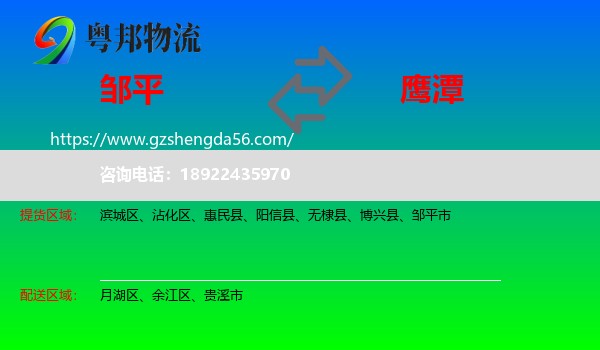 邹平市到鹰潭物流专线