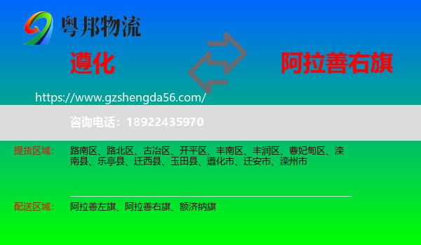 遵化市到阿拉善右旗物流专线