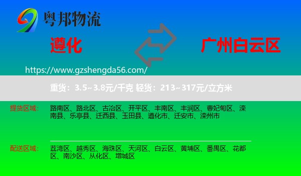 遵化市到白云区物流专线