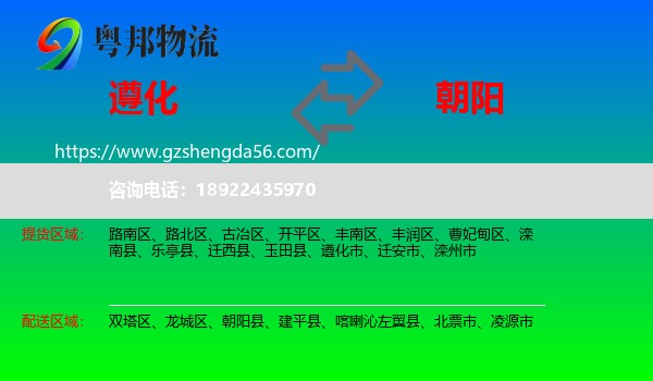 遵化市到朝阳物流专线