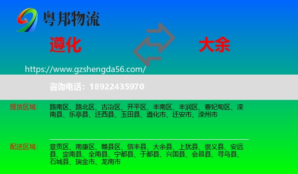 遵化市到大余县物流专线