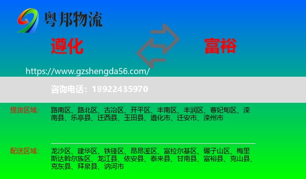 遵化市到富裕县物流专线