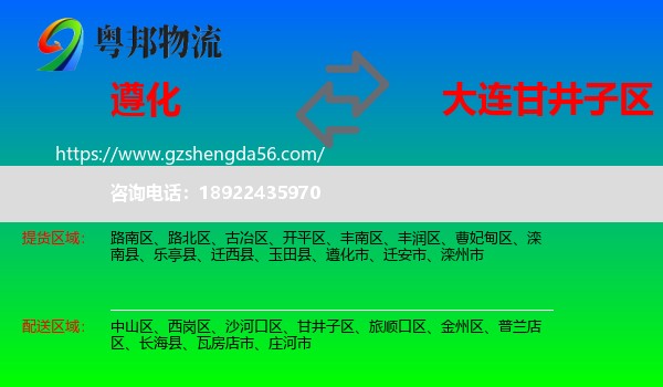 遵化市到甘井子区物流专线