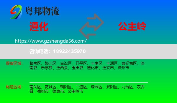 遵化市到公主岭市物流专线