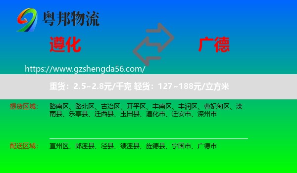 遵化市到广德市物流专线