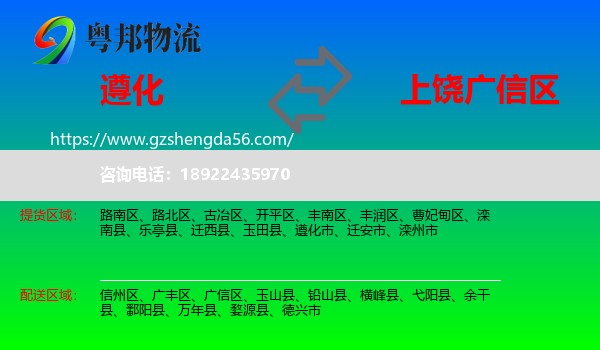 遵化市到广信区物流专线