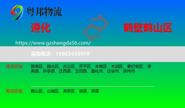 遵化市到鹤山区物流专线