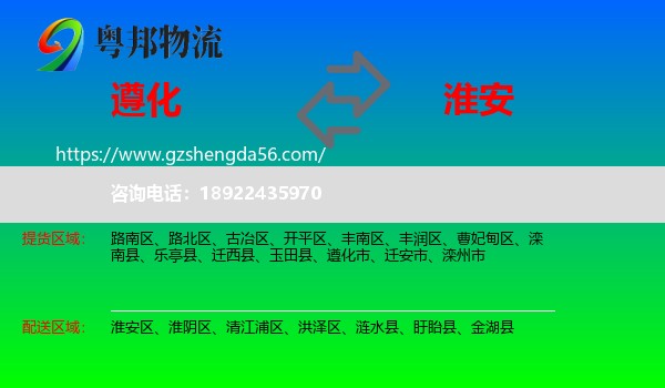 遵化市到淮安物流专线