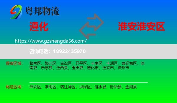 遵化市到淮安区物流专线
