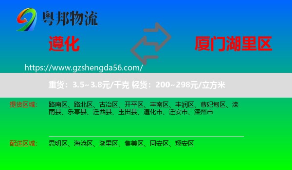 遵化市到湖里区物流专线