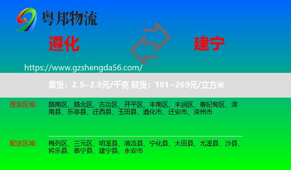 遵化市到建宁县物流专线