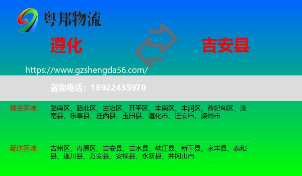 遵化市到吉安县物流专线