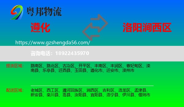 遵化市到涧西区物流专线