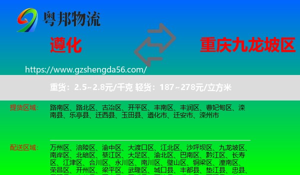 遵化市到九龙坡区物流专线