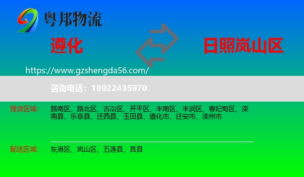 遵化市到岚山区物流专线
