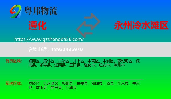 遵化市到冷水滩区物流专线