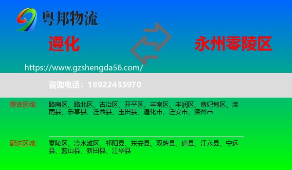 遵化市到零陵区物流专线