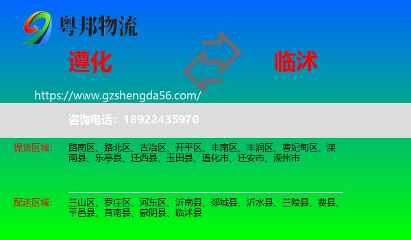 遵化市到临沭县物流专线