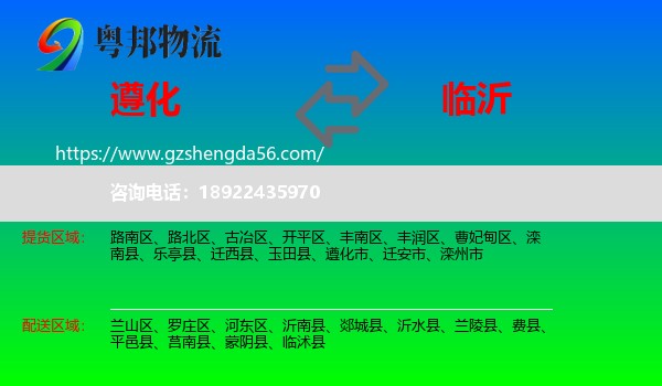遵化市到临沂物流专线