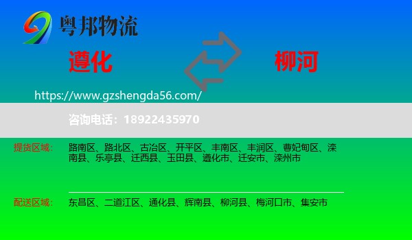 遵化市到柳河县物流专线