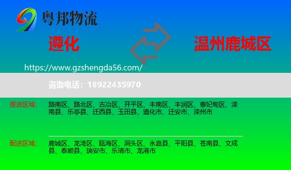 遵化市到鹿城区物流专线
