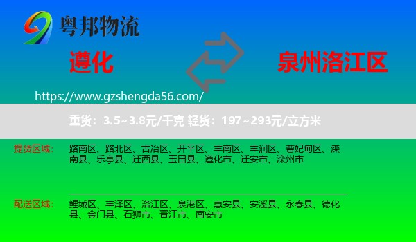 遵化市到洛江区物流专线