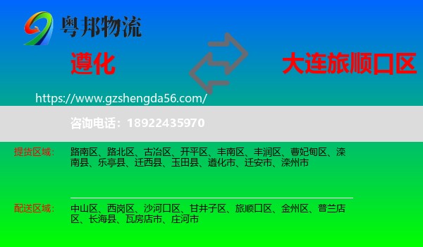 遵化市到旅顺口区物流专线