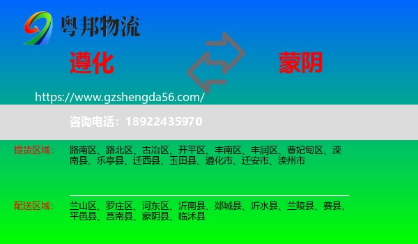 遵化市到蒙阴县物流专线