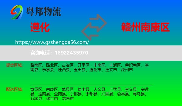 遵化市到南康区物流专线