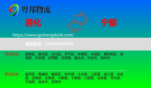 遵化市到宁都县物流专线
