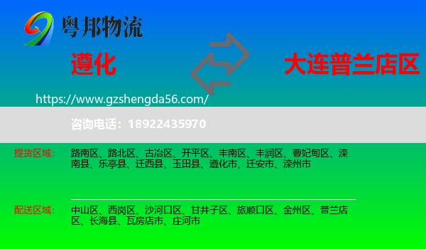 遵化市到普兰店区物流专线
