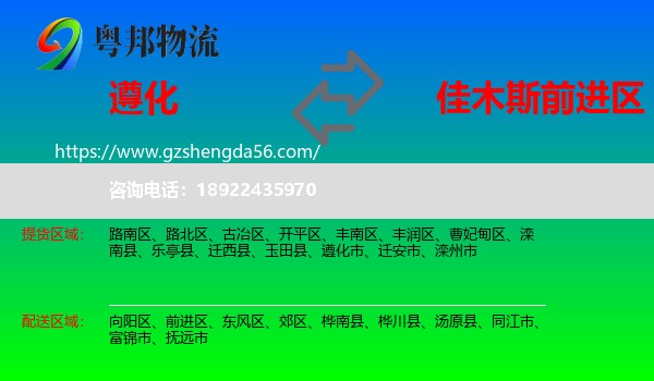 遵化市到前进区物流专线