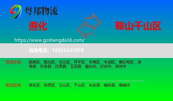 遵化市到千山区物流专线