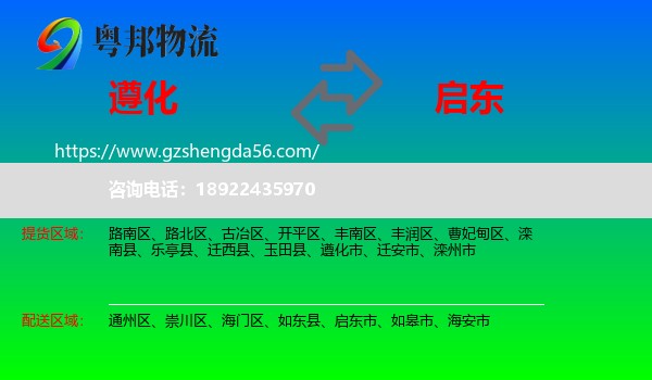 遵化市到启东市物流专线