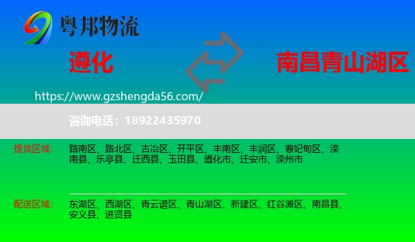 遵化市到青山湖区物流专线